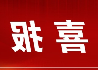 【买球app】买球app荣获“2023四川省民营企业社会责任优秀商（协）会案例”荣誉